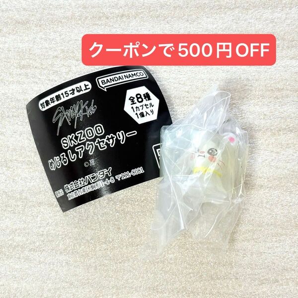 SKZOO めじるしアクセサリー ジニレット ヒョンジン ガチャガチャ カプセルトイ straykids スキズ