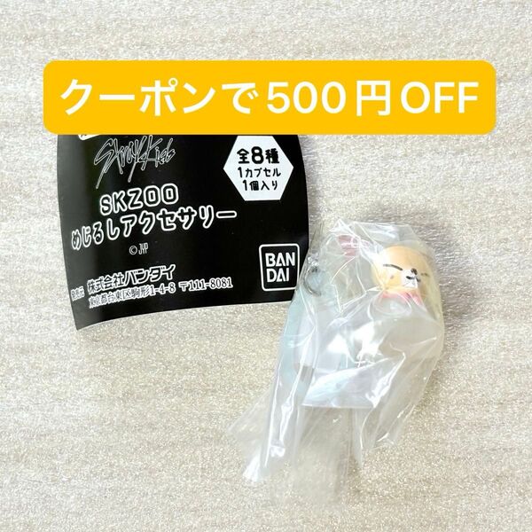 SKZOO めじるしアクセサリー フォクシニー アイエン ガチャガチャ カプセルトイ straykids スキズ