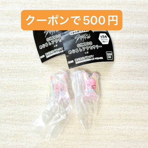 SKZOO めじるしアクセサリー トェッキ チャンビン ガチャガチャ ×2