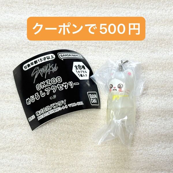 SKZOO めじるしアクセサリー ジニレット ヒョンジン ガチャガチャ カプセルトイ straykids ②