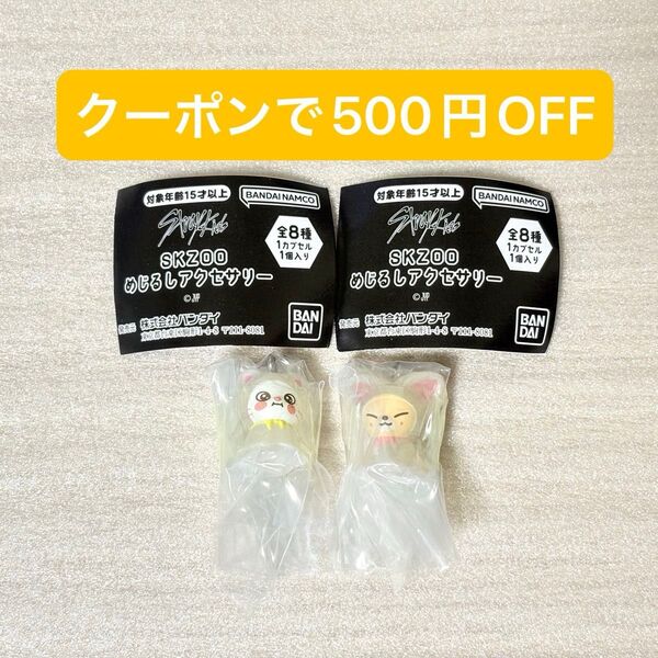 SKZOO めじるしアクセサリー ジニレット フォクシニー ヒョンジン アイエン ソコンイェズ ガチャガチャ カプセルトイ