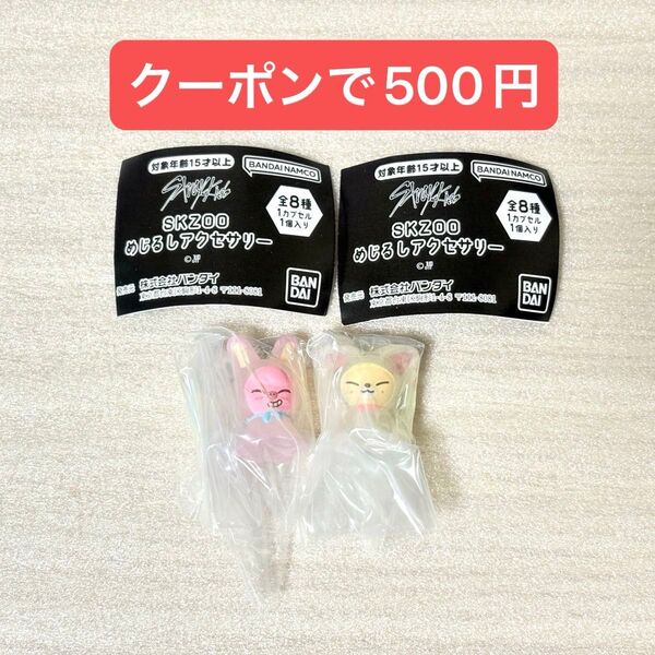 SKZOO めじるしアクセサリー トェッキ フォクシニー チャンビン アイエン ガチャガチャ カプセルトイ straykids