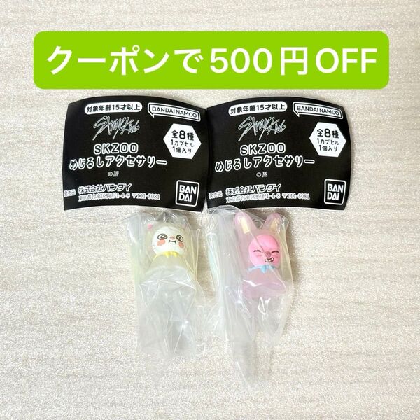 SKZOO めじるしアクセサリー ジニレット トェッキ ヒョンジン チャンビン ガチャガチャ カプセルトイ straykids