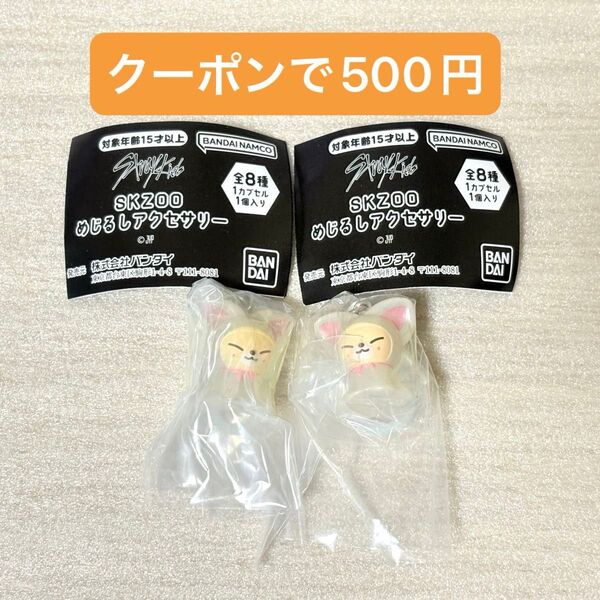 SKZOO めじるしアクセサリー フォクシニー アイエン ガチャガチャ カプセルトイ straykids