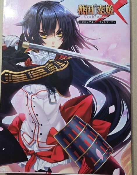 戦国†恋姫X ~乙女絢爛★戦国絵巻~ ビジュアルファンブック