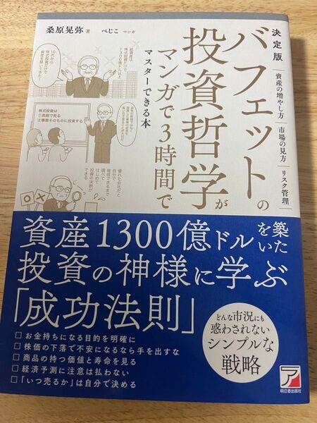 バフェット投資哲学がマンガで3時間でマスターできる本
