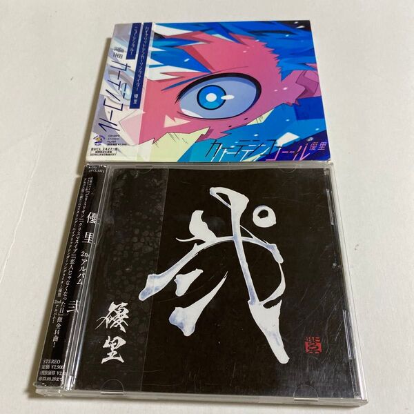 優里 CD 弐とカーテンコール DVDなし