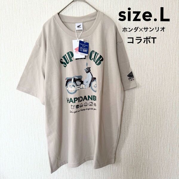 新品タグ付 ホンダサンリオ スーパーカブ コラボTシャツ Lサイズ グレージュ