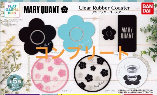 MARY QUANT マリークワント クリアラバーコースター ガチャガチャ コンプリート 全5種