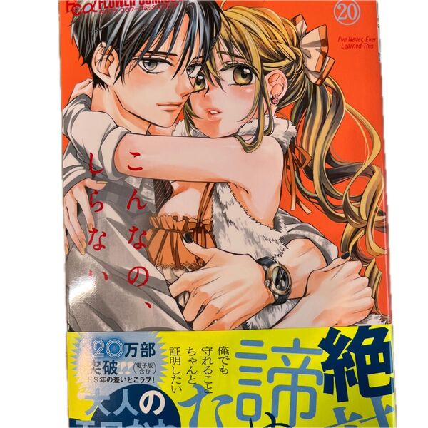 こんなの、しらない 20 (フラワーコミックスアルファ) 梨月詩