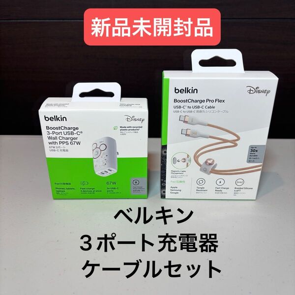 ベルキン 3ポート充電器 PPS 67W &USB-C to USB-C 編組シリコンケーブル 60W 2m