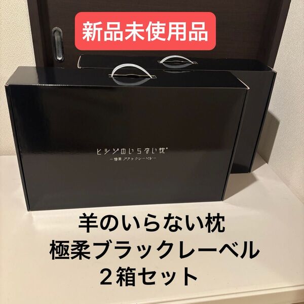 羊のいらない枕 極柔ブラックレーベル枕カバー 36cm×65cm 2箱セット