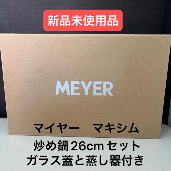 MEYER(マイヤー)マキシム 炒め鍋26cmセット ガラス蓋と蒸し器付き