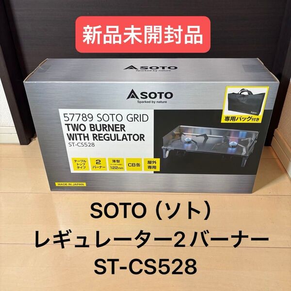 SOTO(ソト)レギュレーター2バーナー ST-CS528