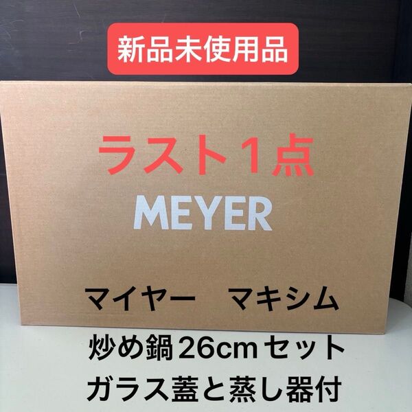 MEYER(マイヤー)マキシム 炒め鍋26cmセット ガラス蓋と蒸し器付