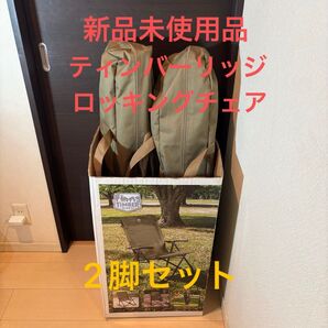 ティンバーリッジ ロッキングチェア(大きい頑丈なアウトドアチェア)2脚セット