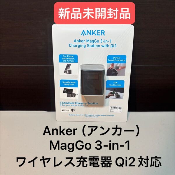 Anker(アンカー)MagGo 3-in-1 ワイヤレス充電器 Qi2対応