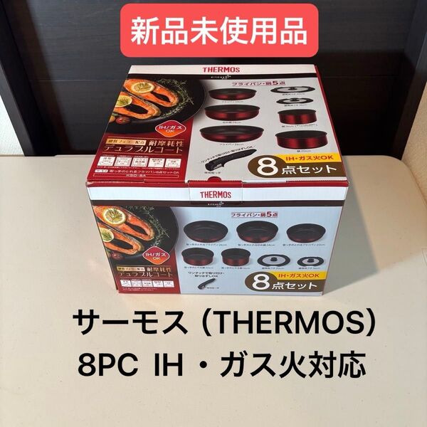 サーモス(THERMOS)フライパン 8PC (8点セット)IH・ガス火対応