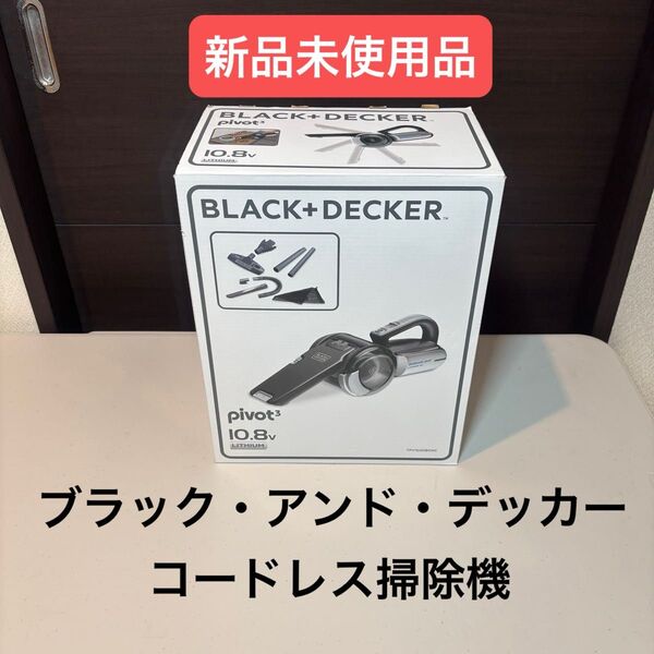 ブラック・アンド・デッカー コードレス掃除機 ピボット アクセサリーセット (ハンディークリーナー・車用掃除機)
