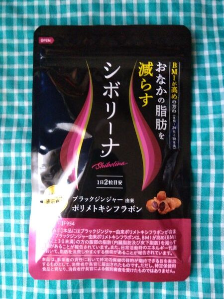 シボリーナ30日分BMIが高めの方の おなかの脂肪を減らすブラックジンジャー由来ポリメトキシフラボン ダイエットサプリメント
