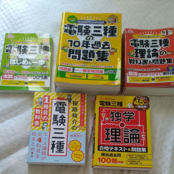 電験三種 参考書セット まとめ売り