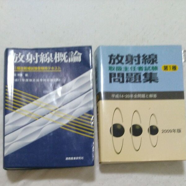 放射線概論&放射線取扱主任者試験問題集 2冊セット