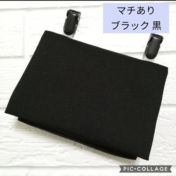 ★オーダーメイド★マチ付き シンプルブラック 黒☆ クリップ付 ☆ 移動ポケット