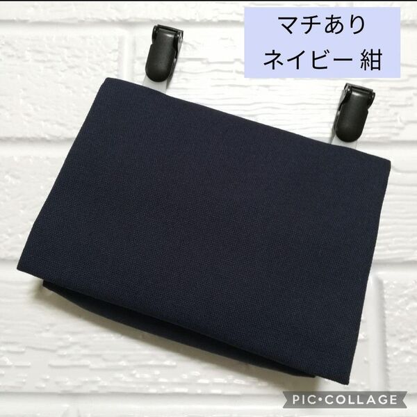 ★オーダーメイド★マチ付き シンプル ネイビー 紺☆ クリップ付 ☆ 移動ポケット