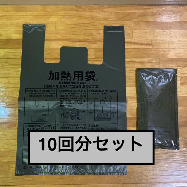 陸上自衛隊 ヒートパック 加熱用袋 10回分のセット 戦闘糧食加熱剤 防災グッズ