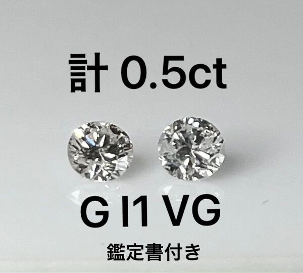 PT天然ダイヤモンドピアス 計0.5 鑑定書付き