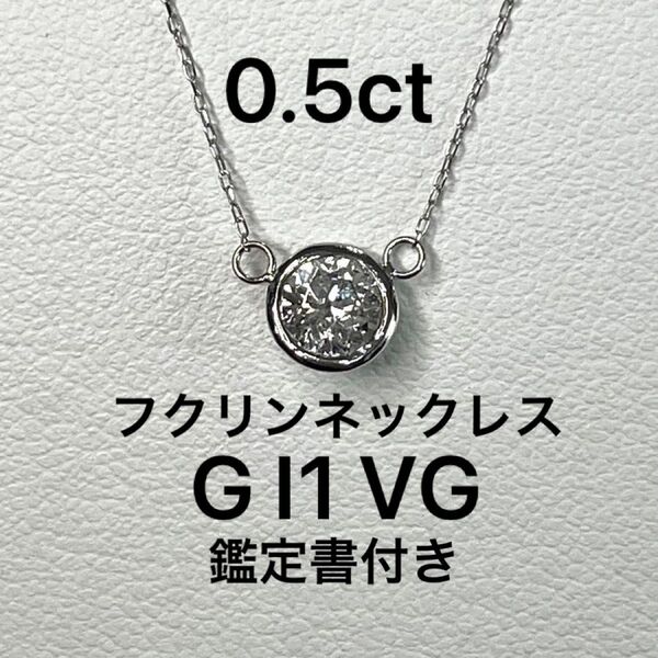 PT天然ダイヤモンドフクリンネックレス 0.5ct 鑑定書付き