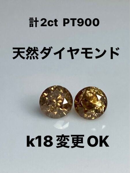 PT プラチナ K18変更OK 天然ダイヤモンドピアス 計2ct ブラウン系