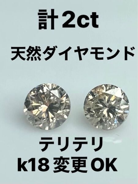 PT プラチナ K18変更OK 天然ダイヤモンドピアス 計2ct ブラウン系