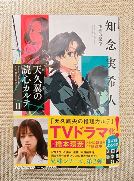 天久翼の読心カルテ 2 (実業之日本社文庫 ち1-302) 知念実希人/著