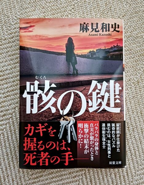 骸の鍵 (双葉文庫 あ-65-03) 麻見和史/著
