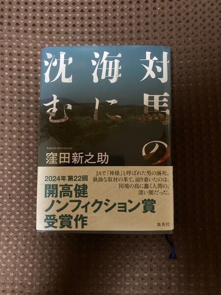 【対馬の海に沈む】集英社 定価2100円 窪田新之助 著
