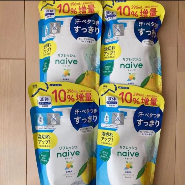 【10%増量】ナイーブ ボディソープ グレープフルーツ ライムの香り 詰め替え