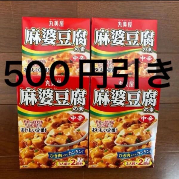 【*即購入OK*】丸美屋 麻婆豆腐の素 中辛 3人前×8回分