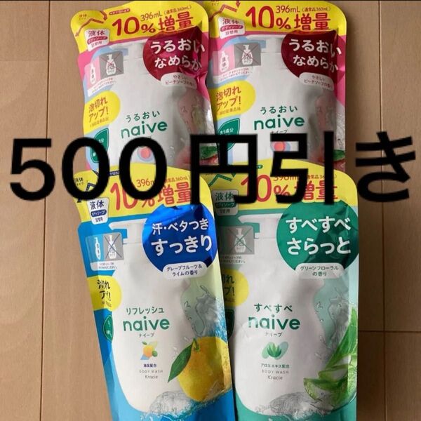 【*増量品*】ナイーブ ボディソープ 3種の香り 詰め替え 4個