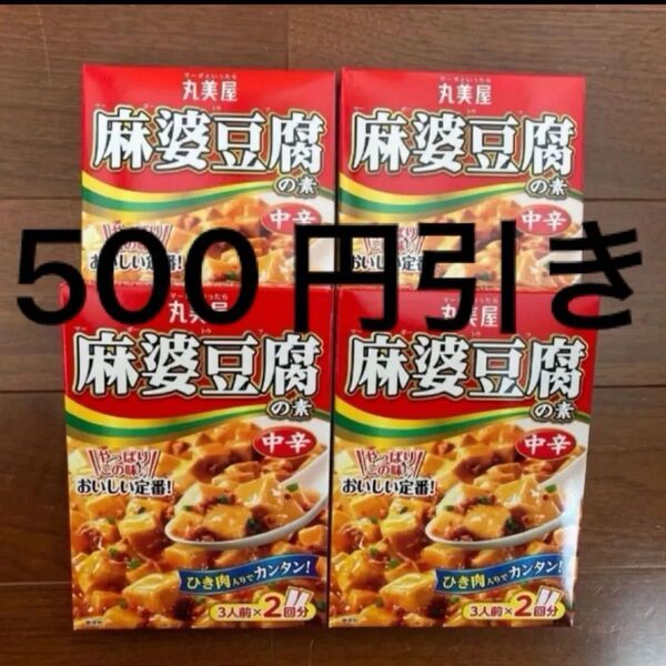 【*即購入OK*】丸美屋 麻婆豆腐の素 中辛 3人前×8回分