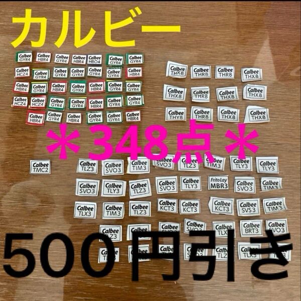 カルビーファンタスティックキャンペーン 2025 応募券 348点