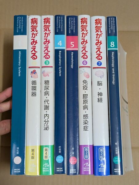 病気がみえる セット 1.2.3.4.5.6.7.8
