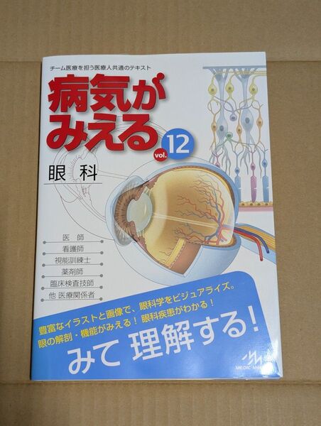 病気がみえる 眼科 vol.12