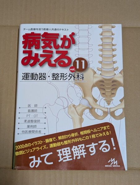 病気がみえる 運動器・整形外科 Vol.11