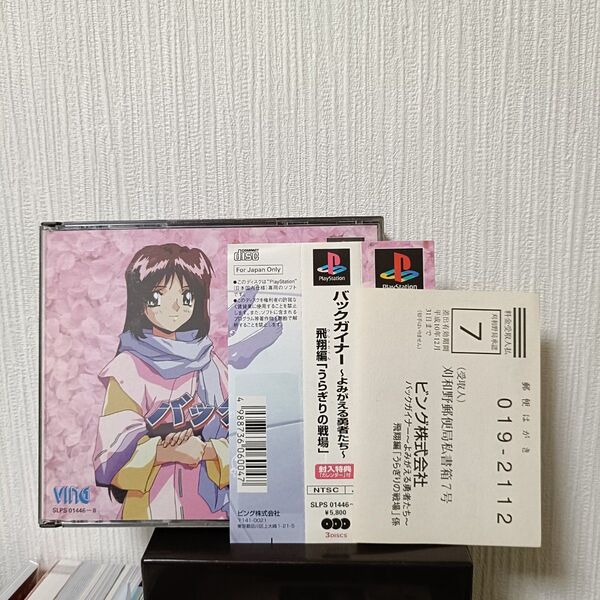 【PS1】バックガイナー 飛翔編 帯付き プレイステーション