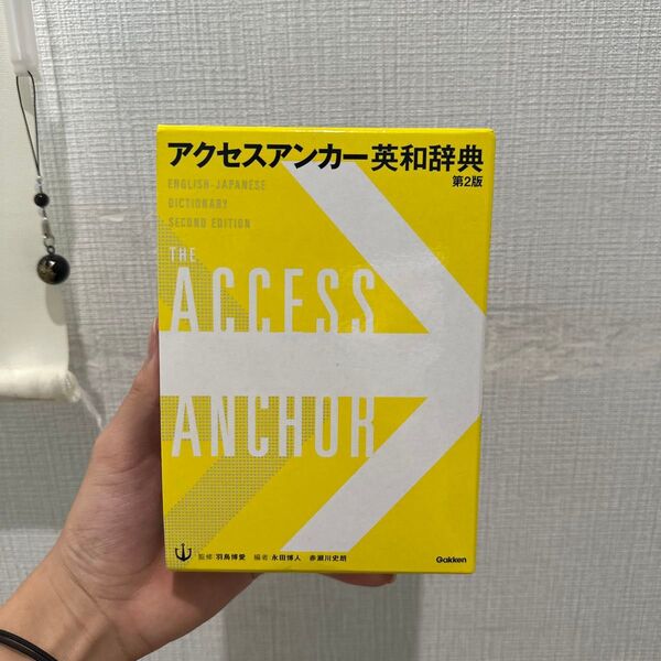 アクセスアンカー英和辞典 第2版