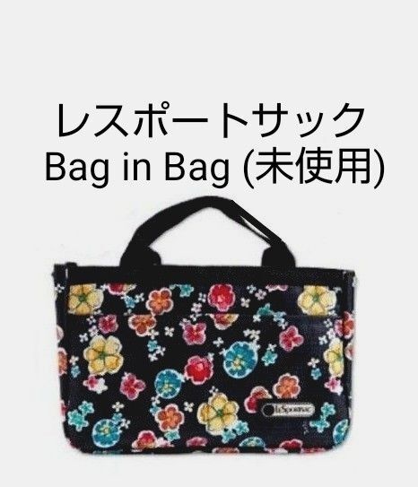 レスポートサック ノルマンディ花柄 バッグインバッグ 黒 ポーチ バッグ 雑誌付録 レスポ LeSportsac (未使用)