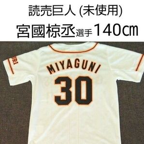 読売ジャイアンツ アディダス キッズ ユニフォーム 宮國椋丞 元選手 サイズ 140 ㎝ 巨人 ジャイアンツ adidas