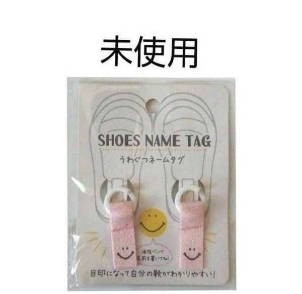 未使用 シューズタグ ネームタグ ピンク スマイル 上履き 靴 送料無料