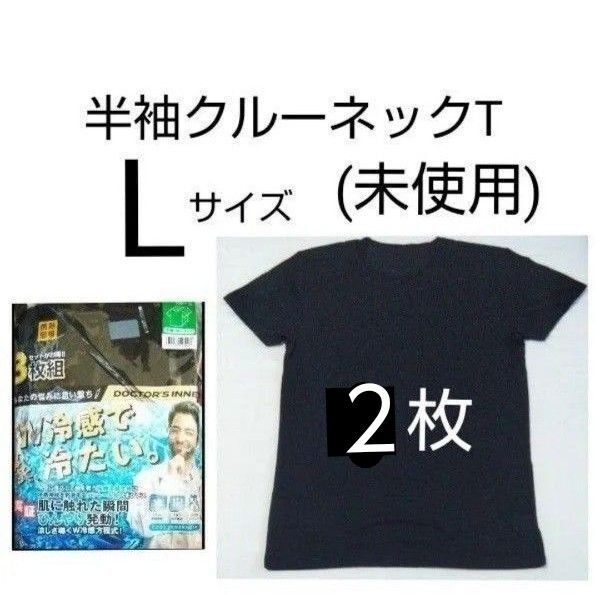 未使用 メンズ 半袖 クルーネックT サイズ L 黒 2枚 Tシャツ 接触冷感 吸水速乾 インナーシャツ アンダーシャツ 肌着系